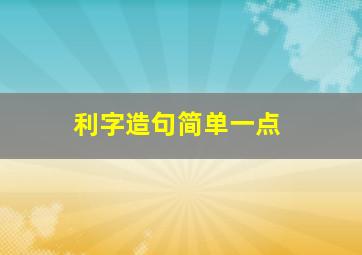 利字造句简单一点