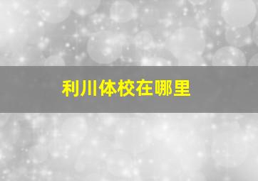 利川体校在哪里