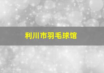 利川市羽毛球馆