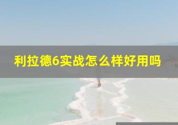 利拉德6实战怎么样好用吗