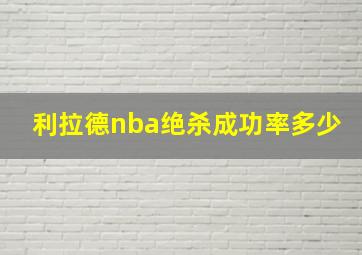 利拉德nba绝杀成功率多少