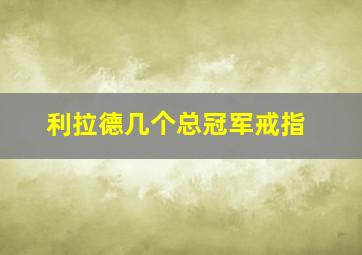 利拉德几个总冠军戒指