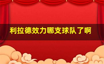 利拉德效力哪支球队了啊