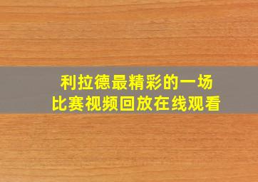 利拉德最精彩的一场比赛视频回放在线观看