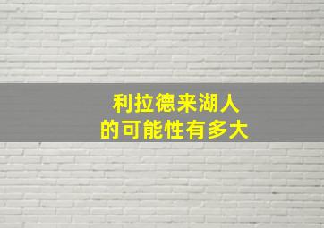 利拉德来湖人的可能性有多大