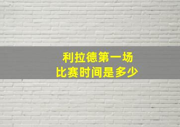 利拉德第一场比赛时间是多少