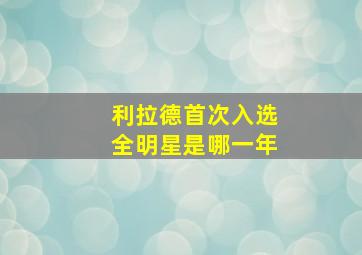 利拉德首次入选全明星是哪一年