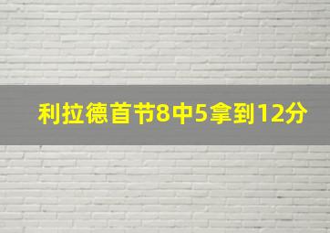 利拉德首节8中5拿到12分