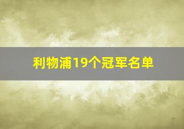 利物浦19个冠军名单