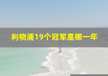 利物浦19个冠军是哪一年