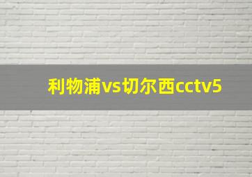 利物浦vs切尔西cctv5