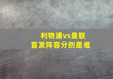 利物浦vs曼联首发阵容分别是谁