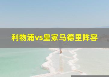 利物浦vs皇家马德里阵容