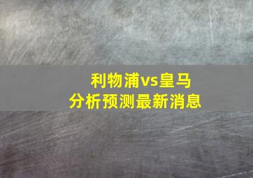 利物浦vs皇马分析预测最新消息