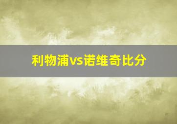 利物浦vs诺维奇比分