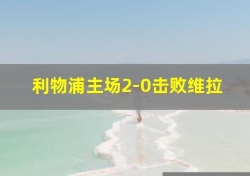 利物浦主场2-0击败维拉