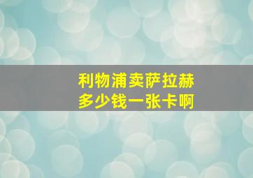 利物浦卖萨拉赫多少钱一张卡啊