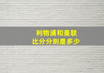 利物浦和曼联比分分别是多少