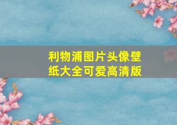 利物浦图片头像壁纸大全可爱高清版