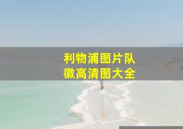 利物浦图片队徽高清图大全