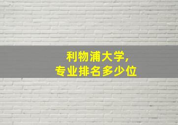 利物浦大学,专业排名多少位