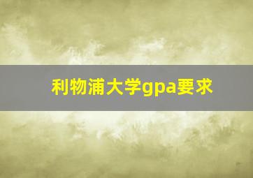 利物浦大学gpa要求