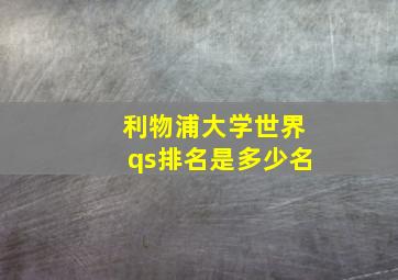 利物浦大学世界qs排名是多少名