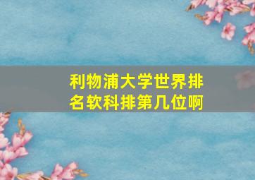 利物浦大学世界排名软科排第几位啊