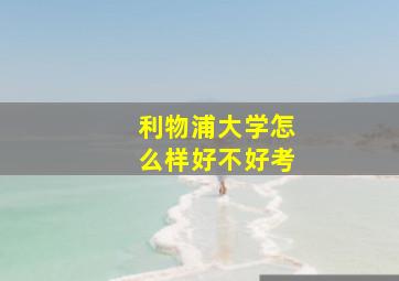 利物浦大学怎么样好不好考