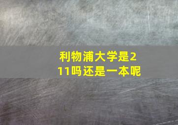 利物浦大学是211吗还是一本呢