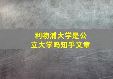 利物浦大学是公立大学吗知乎文章