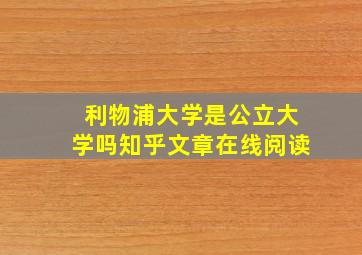 利物浦大学是公立大学吗知乎文章在线阅读