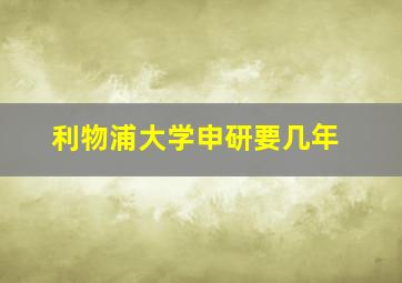 利物浦大学申研要几年