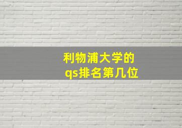 利物浦大学的qs排名第几位