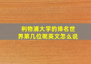 利物浦大学的排名世界第几位呢英文怎么说