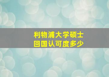 利物浦大学硕士回国认可度多少