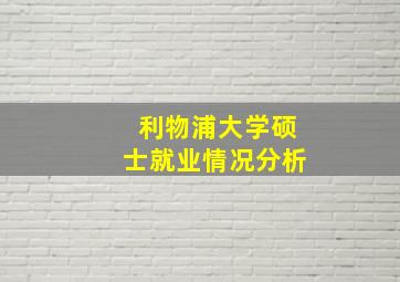 利物浦大学硕士就业情况分析