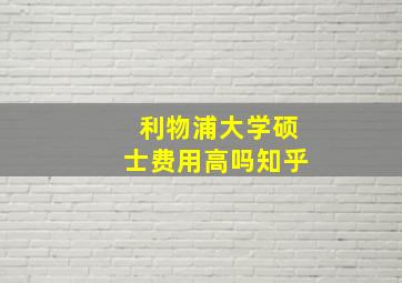 利物浦大学硕士费用高吗知乎