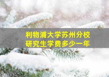 利物浦大学苏州分校研究生学费多少一年