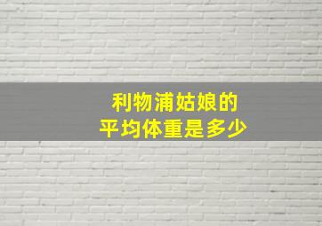 利物浦姑娘的平均体重是多少