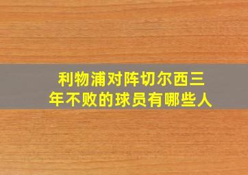 利物浦对阵切尔西三年不败的球员有哪些人