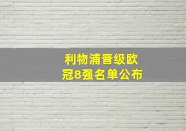 利物浦晋级欧冠8强名单公布