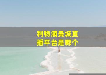 利物浦曼城直播平台是哪个