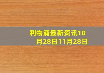 利物浦最新资讯10月28日11月28日