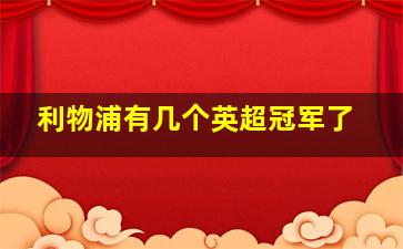 利物浦有几个英超冠军了