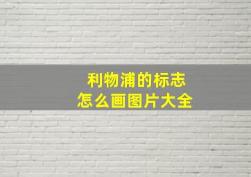 利物浦的标志怎么画图片大全