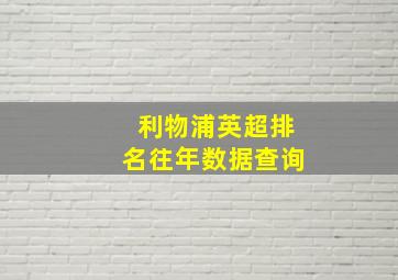 利物浦英超排名往年数据查询