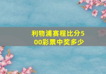 利物浦赛程比分500彩票中奖多少