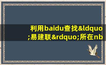 利用baidu查找“易建联”所在nba球队的城市的情况