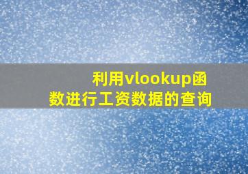 利用vlookup函数进行工资数据的查询